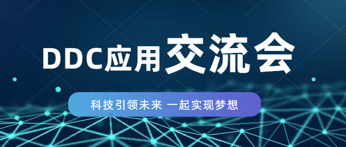2022名門首屆技術(shù)論壇-西門子DDC在高效機(jī)房控制應(yīng)用-順利舉行！